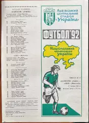 1992 Карпаты Львов – Эвис Николаев 17.06.1992 (1ЧУ)