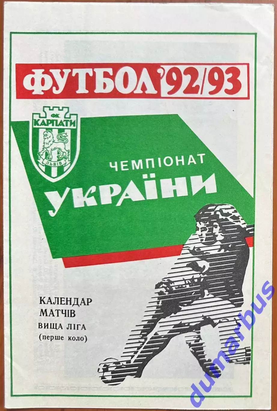 1992/1993 Карпаты Львов Календарь игр (первый круг) (2ЧУ)