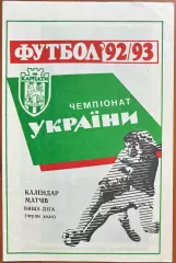 1992/1993 Карпаты Львов Календарь игр (первый круг) (2ЧУ)