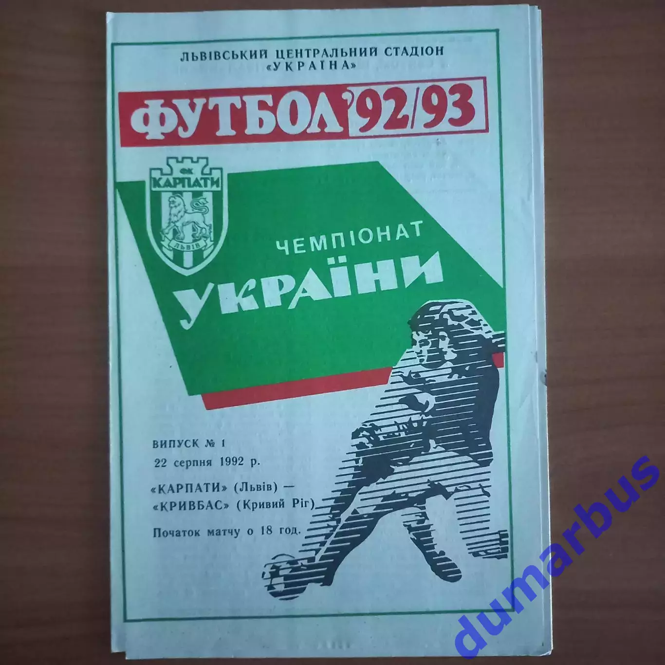 1992/1993 Карпаты Львов – Кривбасс Кривой Рог 22.08.1992 (2ЧУ)