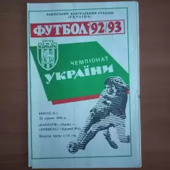 1992/1993 Карпаты Львов – Кривбасс Кривой Рог 22.08.1992 (2ЧУ)