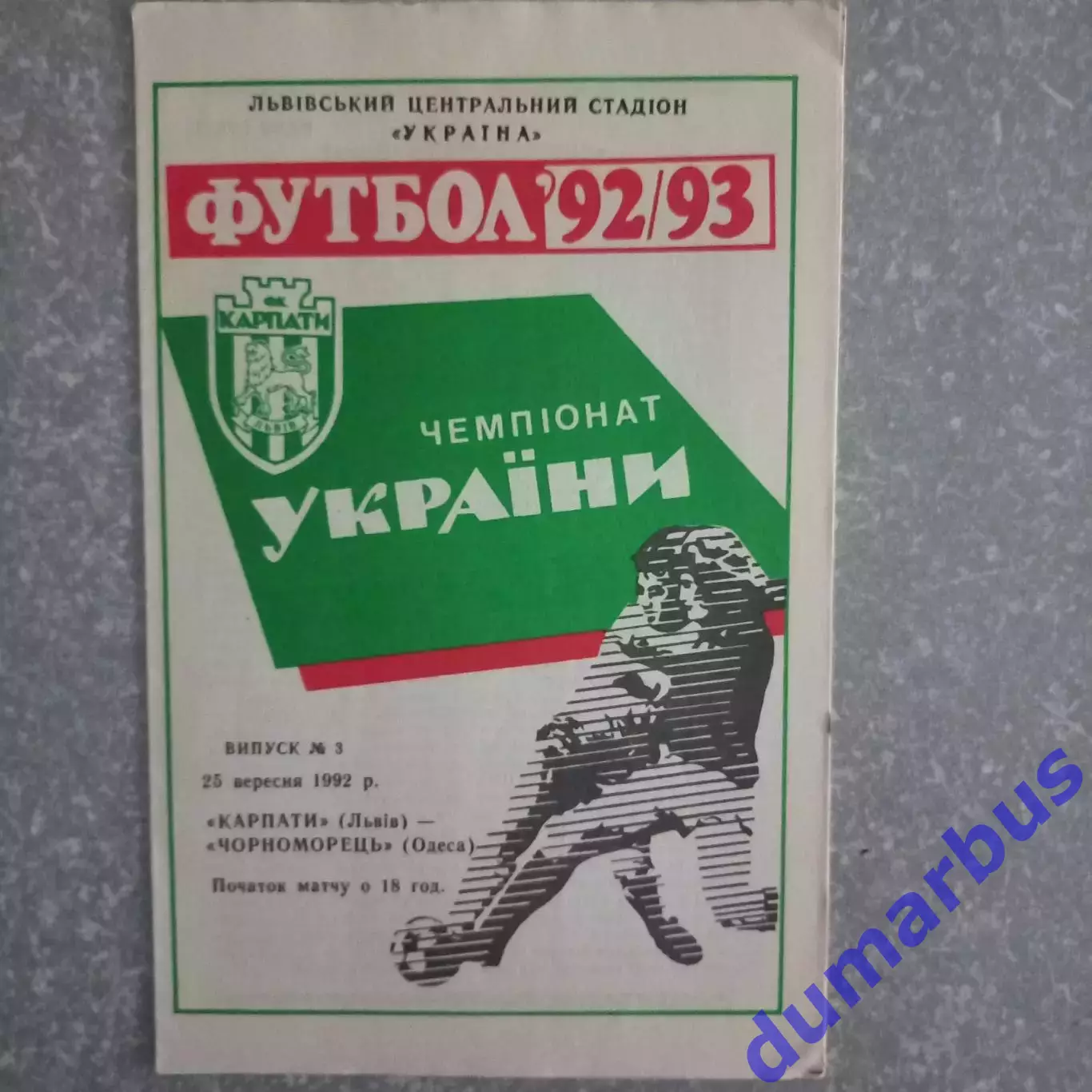 1992/1993 Карпаты Львов – Черноморец Одесса 25.09.1992 (2ЧУ)