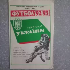1992/1993 Карпаты Львов – Черноморец Одесса 25.09.1992 (2ЧУ)