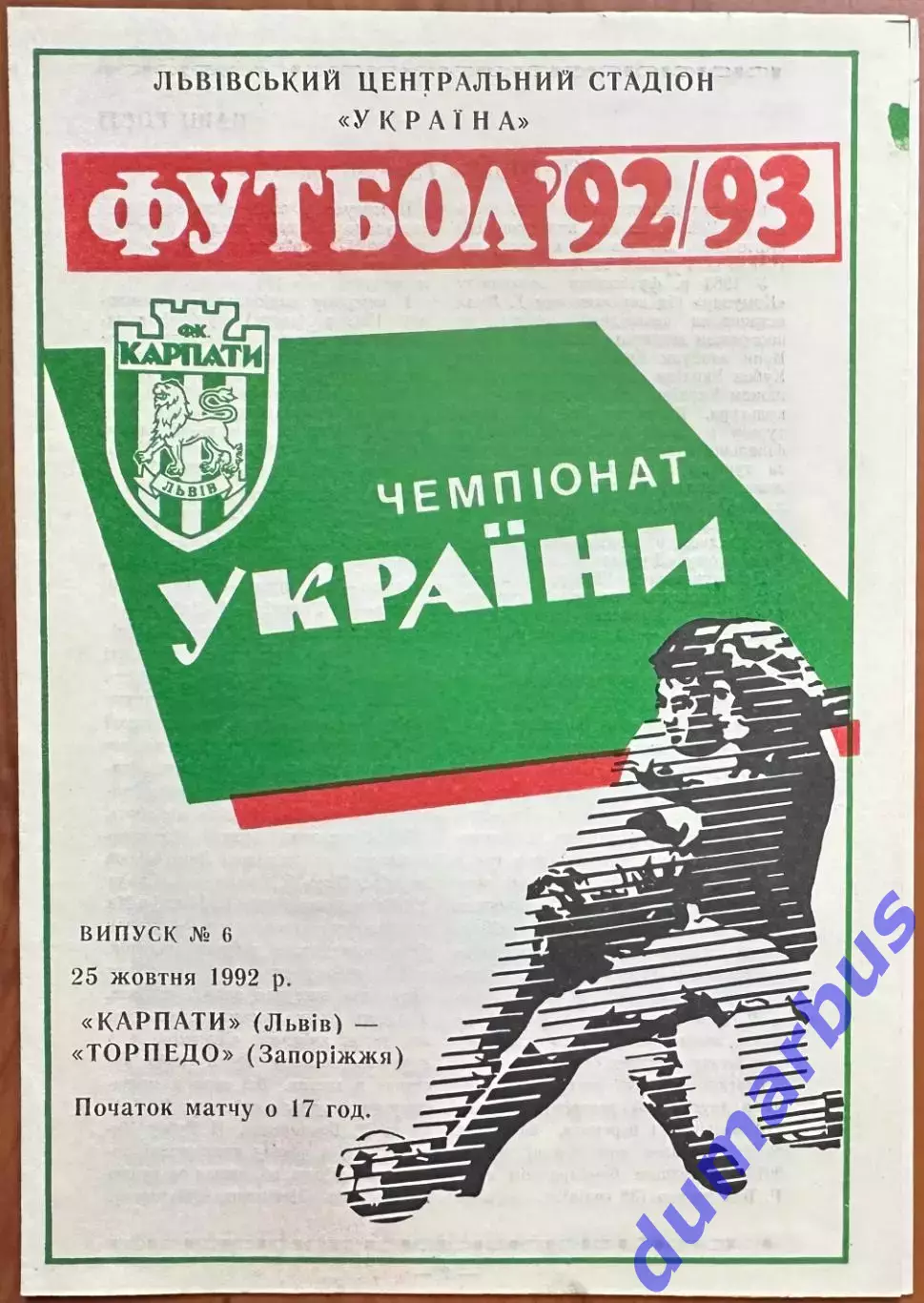 1992/1993 Карпаты Львов – Торпедо Запорожье 25.10.1992 (2ЧУ)