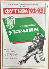 1992/1993 Карпаты Львов – Торпедо Запорожье 25.10.1992 (2ЧУ)