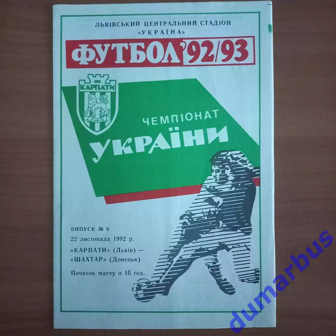 1992/1993 Карпаты Львов – Шахтер Донецк 22.11.1992 (2ЧУ)