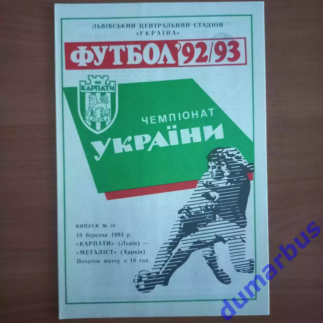 1992/1993 Карпаты Львов – Металлист Харьков 19.03.1993 (2ЧУ)