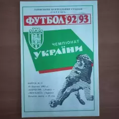 1992/1993 Карпаты Львов – Металлист Харьков 19.03.1993 (2ЧУ)