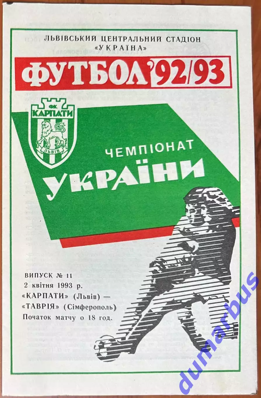 1992/1993 Карпаты Львов – Таврия Симферополь 02.04.1993 (2ЧУ)