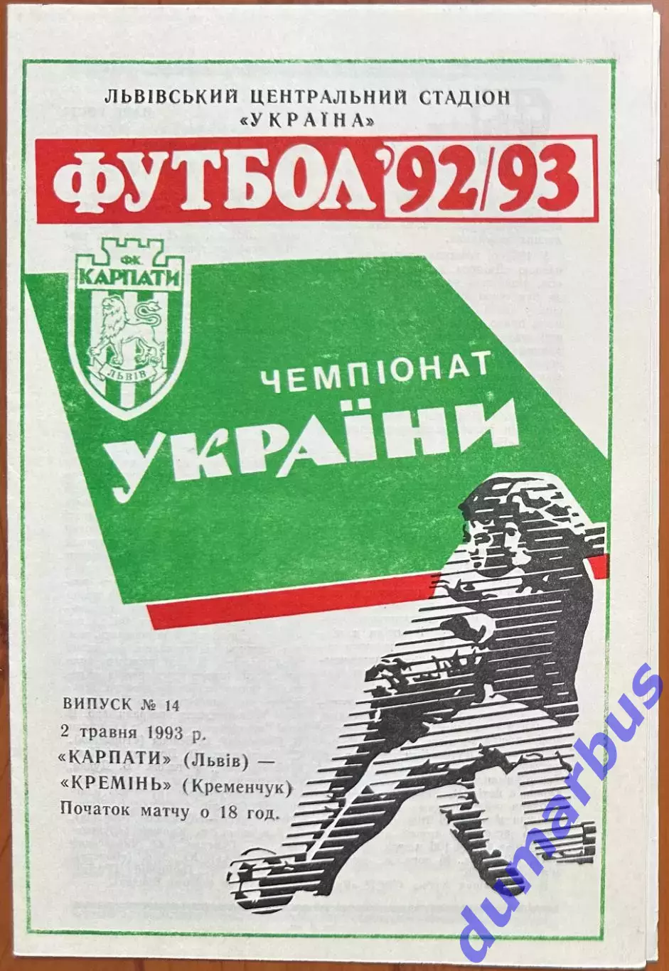 1992/1993 Карпаты Львов – Кремень Кременчук 02.05.1993 (2ЧУ)