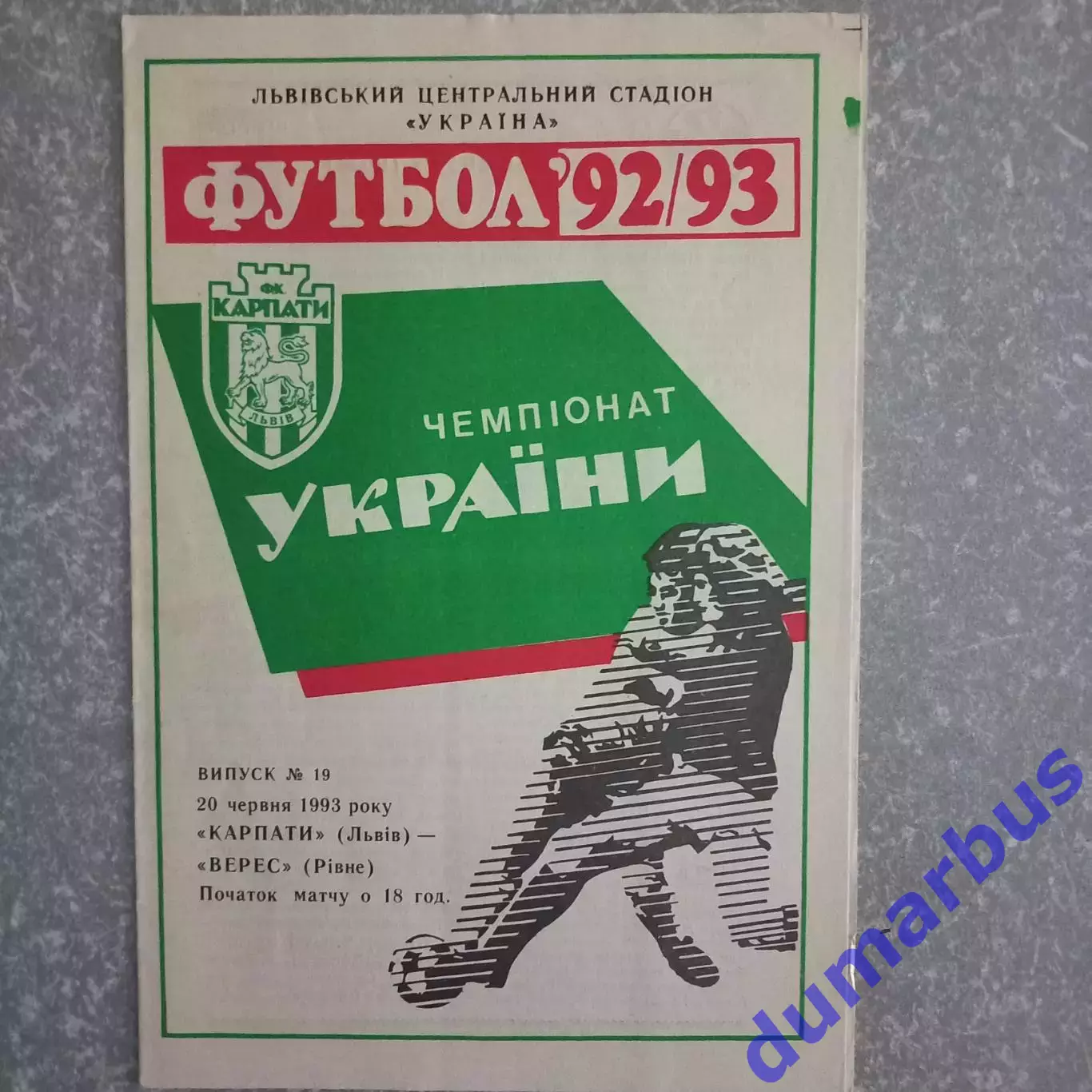 1992/1993 Карпаты Львов – Верес Ровно 20.06.1993 (2ЧУ)