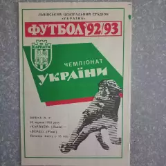 1992/1993 Карпаты Львов – Верес Ровно 20.06.1993 (2ЧУ)