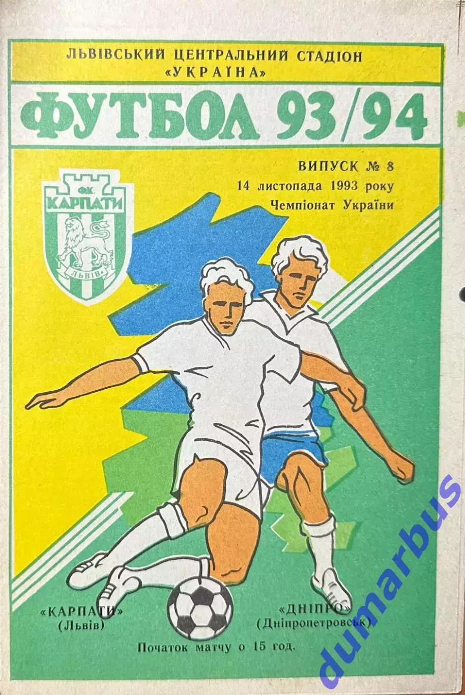 1993/1994 Карпаты Львов – Днепр Днепропетровск 14.11.1993 (3ЧУ)