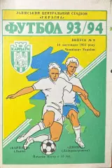 1993/1994 Карпаты Львов – Днепр Днепропетровск 14.11.1993 (3ЧУ)