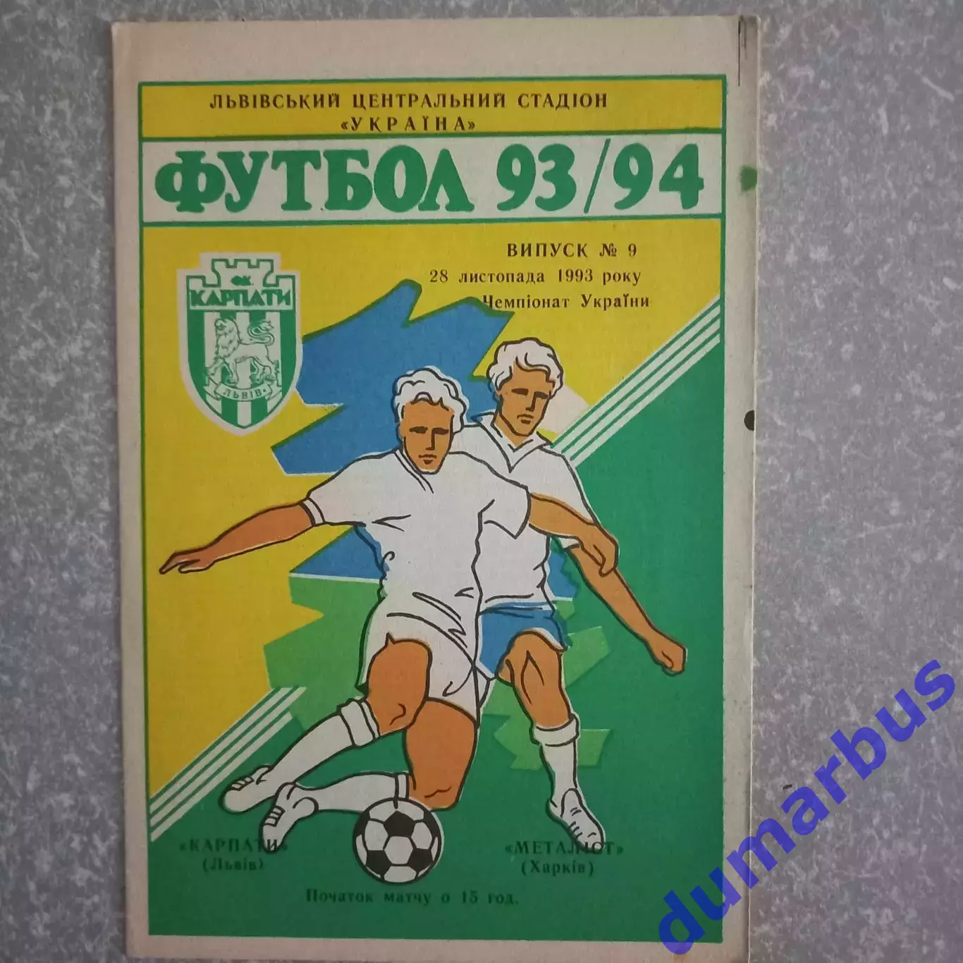 1993/1994 Карпаты Львов – Металлист Харьков 28.11.1993 (3ЧУ)
