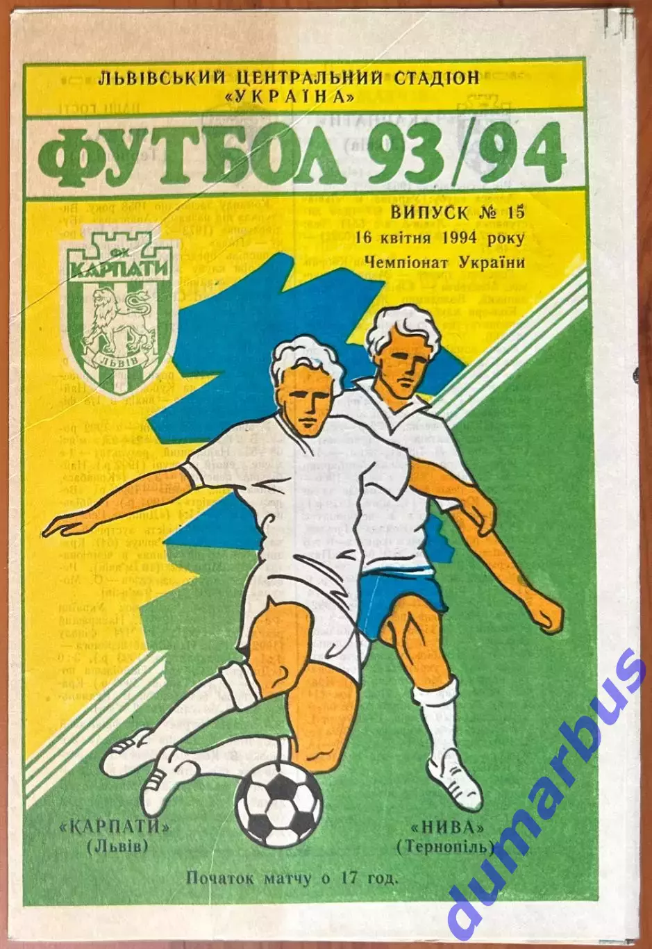 1993/1994 Карпаты Львов – Нива Тернополь 16.04.1994 (3ЧУ)