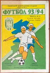 1993/1994 Карпаты Львов – Нива Тернополь 16.04.1994 (3ЧУ)