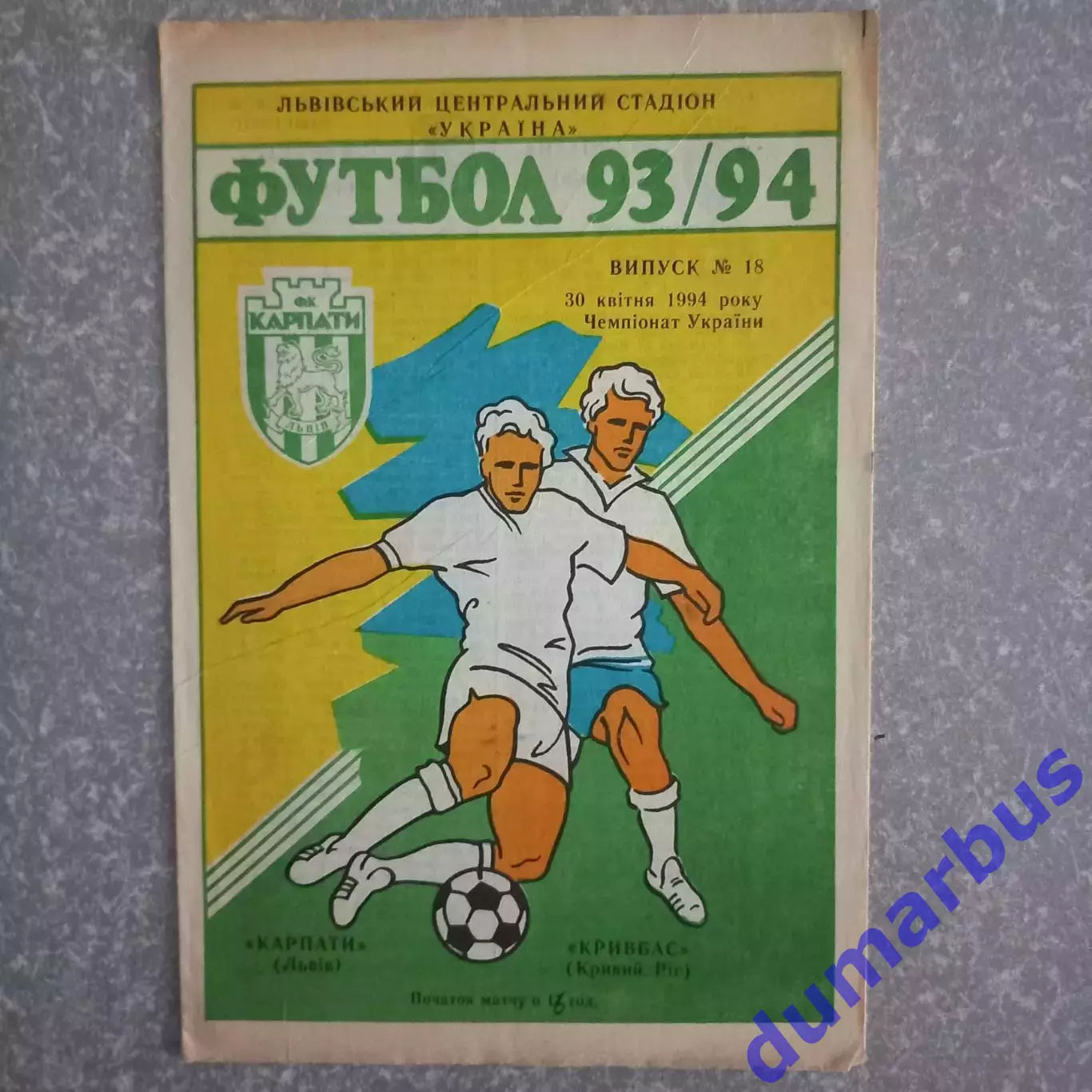 1993/1994 Карпаты Львов – Кривбасс Кривой Рог 30.04.1994 (3ЧУ)