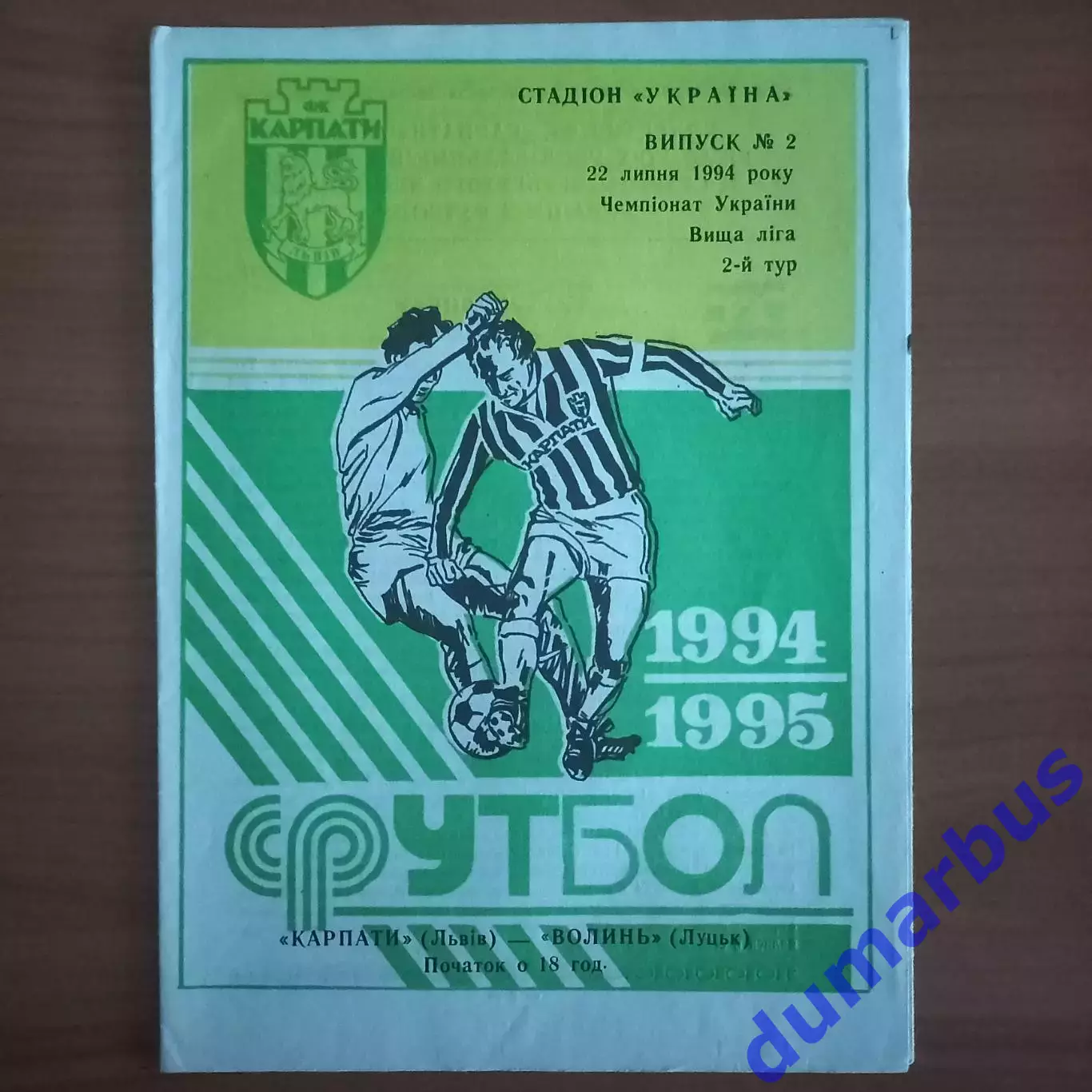 1994/1995 Карпаты Львов – Волынь Луцк 22.07.1994 (4ЧУ)