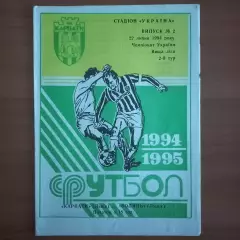 1994/1995 Карпаты Львов – Волынь Луцк 22.07.1994 (4ЧУ)
