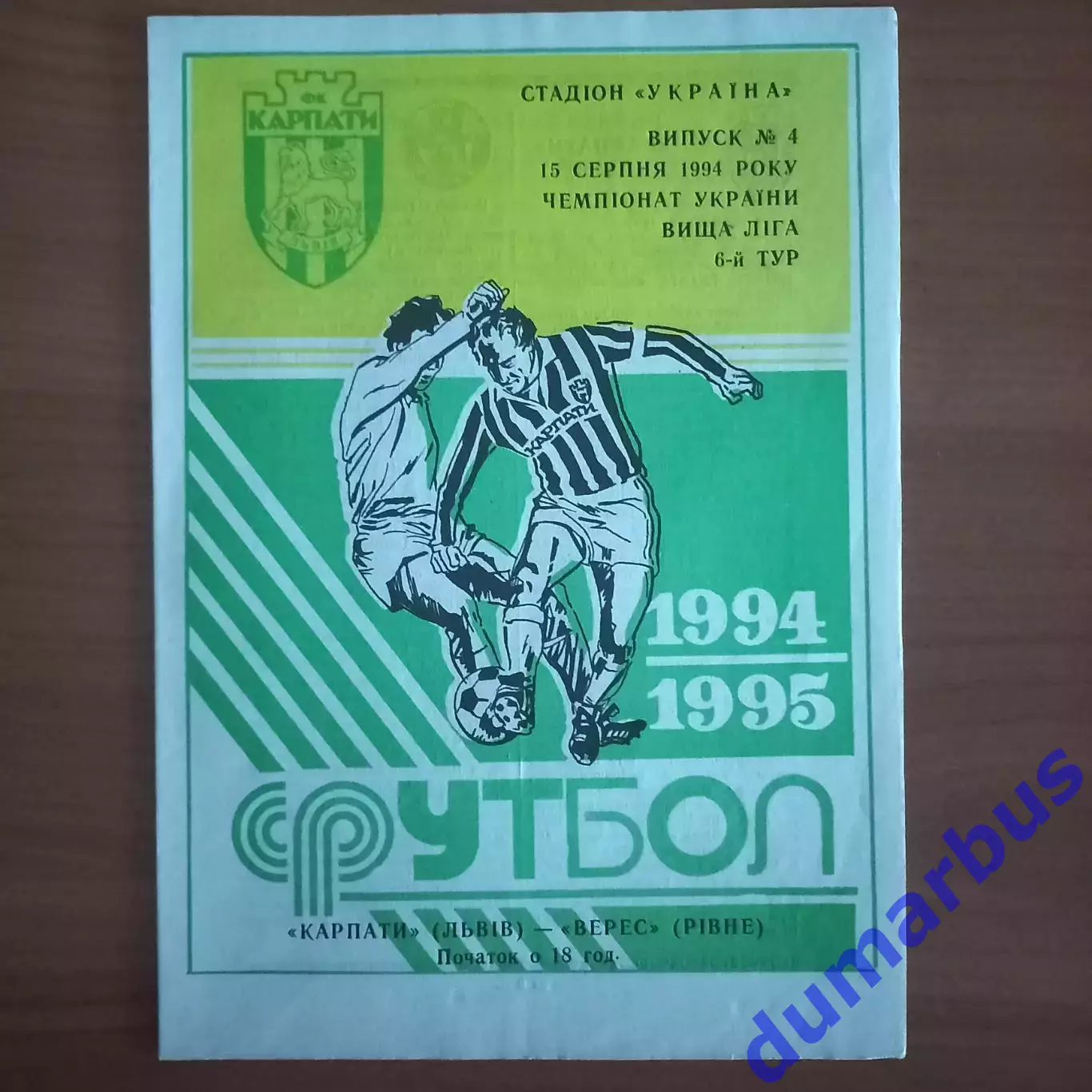 1994/1995 Карпаты Львов – Верес Ровно 15.08.1994 (4ЧУ)