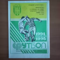 1994/1995 Карпаты Львов – Верес Ровно 15.08.1994 (4ЧУ)