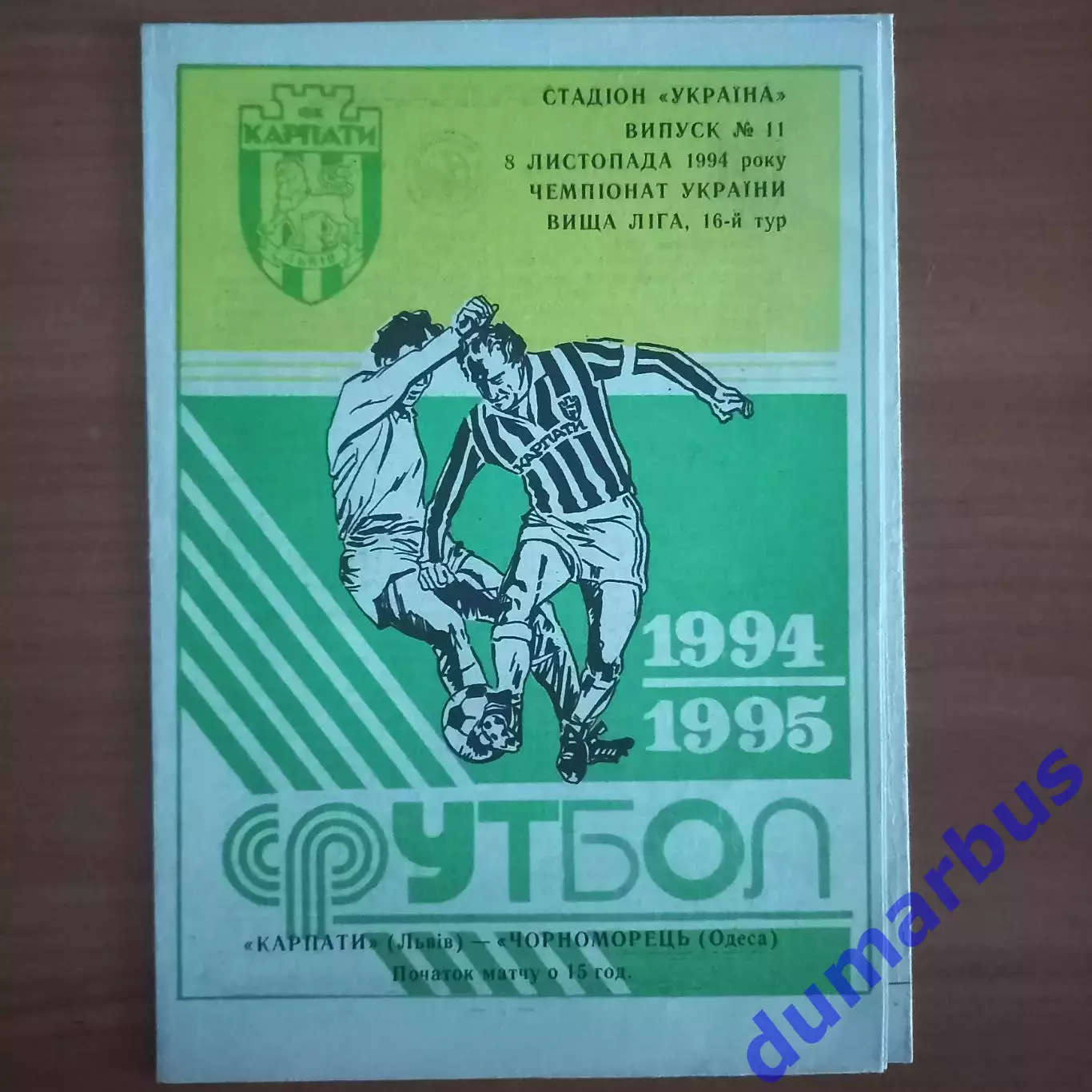 1994/1995 Карпаты Львов – Черноморец Одесса 08.11.1994 (4ЧУ)