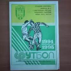1994/1995 Карпаты Львов – Черноморец Одесса 08.11.1994 (4ЧУ)