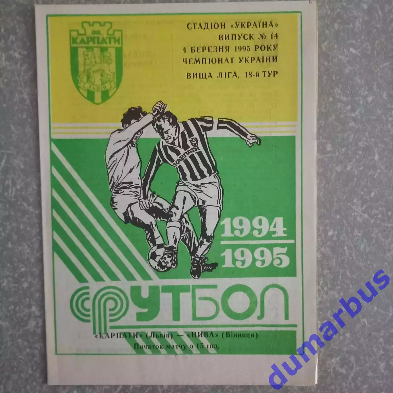 1994/1995 Карпаты Львов – Нива Винница 04.03.1995 (4ЧУ)