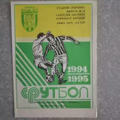 1994/1995 Карпаты Львов – Нива Винница 04.03.1995 (4ЧУ)