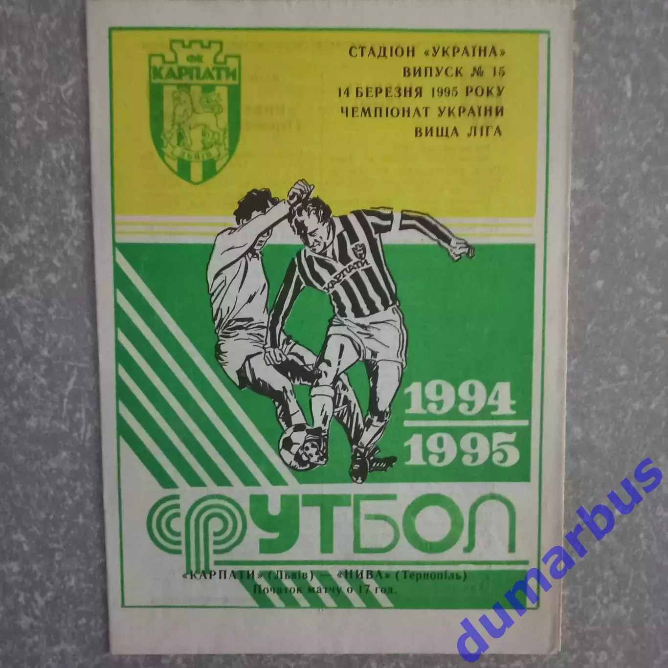 1994/1995 Карпаты Львов – Нива Тернополь 14.03.1995 (4ЧУ)
