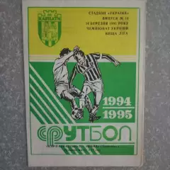 1994/1995 Карпаты Львов – Нива Тернополь 14.03.1995 (4ЧУ)