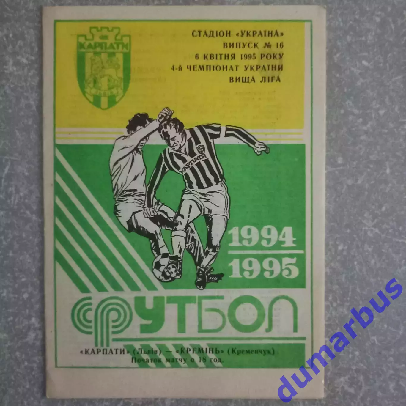 1994/1995 Карпаты Львов – Кремень Кременьчук 06.04.1995 (4ЧУ)