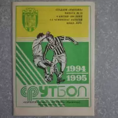 1994/1995 Карпаты Львов – Кремень Кременьчук 06.04.1995 (4ЧУ)