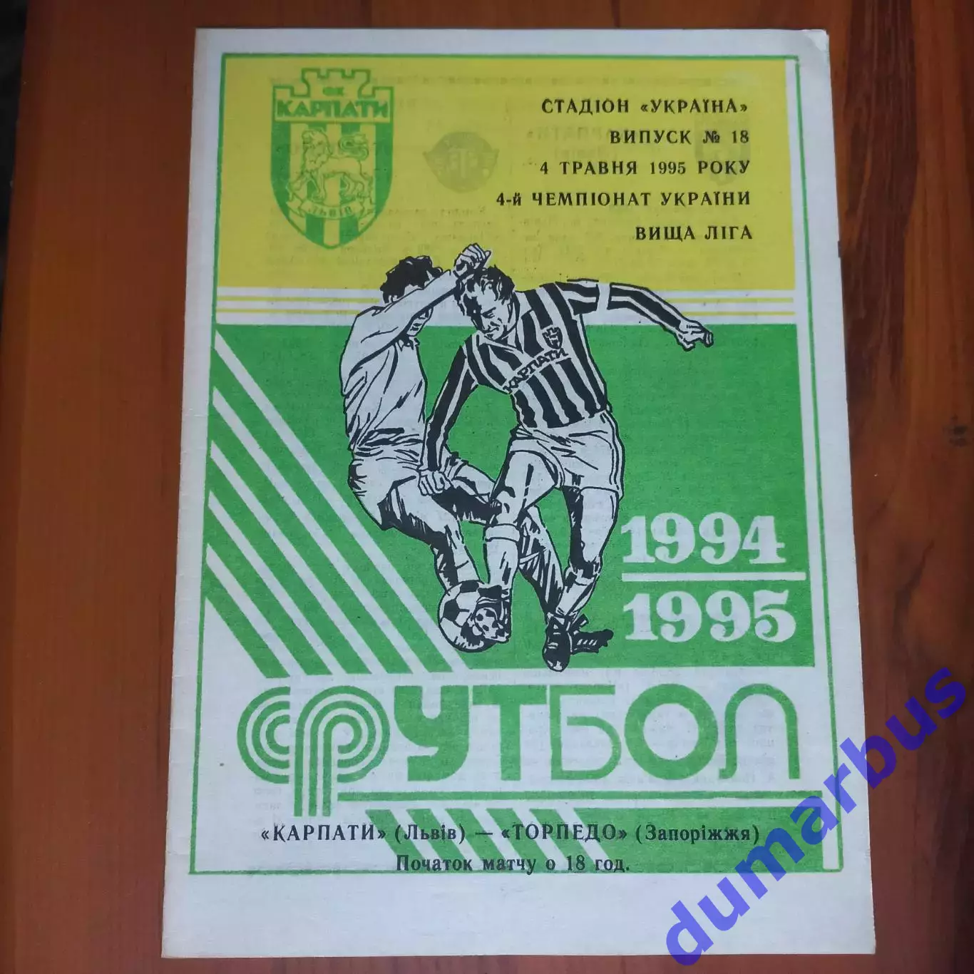 1994/1995 Карпаты Львов – Торпедо Запорожье 04.05.1995 (4ЧУ)