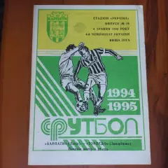 1994/1995 Карпаты Львов – Торпедо Запорожье 04.05.1995 (4ЧУ)