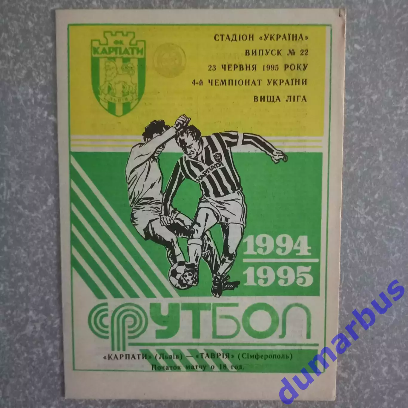 1994/1995 Карпаты Львов – Таврия Симферополь 23.06.1995 (4ЧУ)