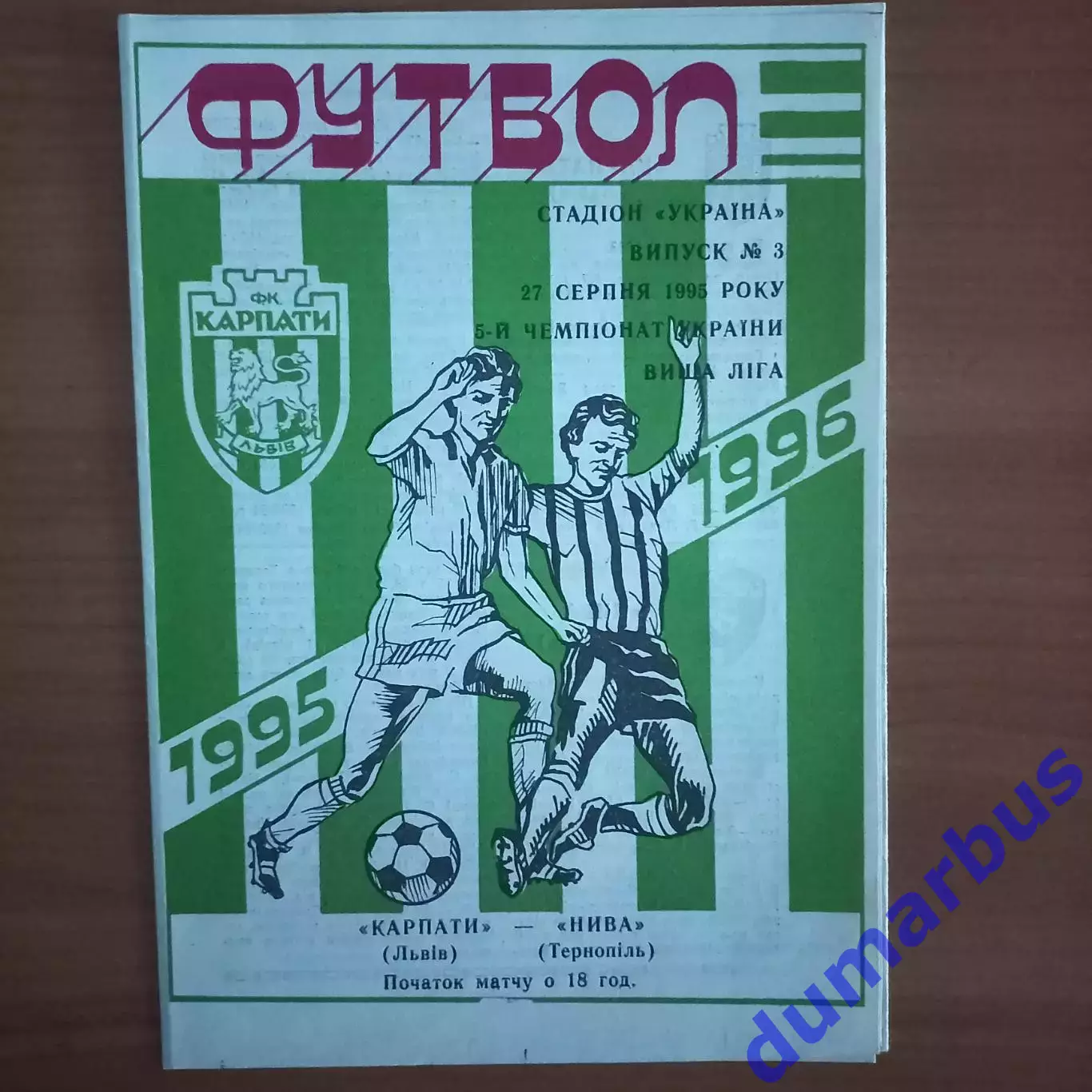1995/1996 Карпаты Львов – Нива Тернополь 27.08.1995 (5ЧУ)