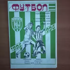 1995/1996 Карпаты Львов – Нива Тернополь 27.08.1995 (5ЧУ)