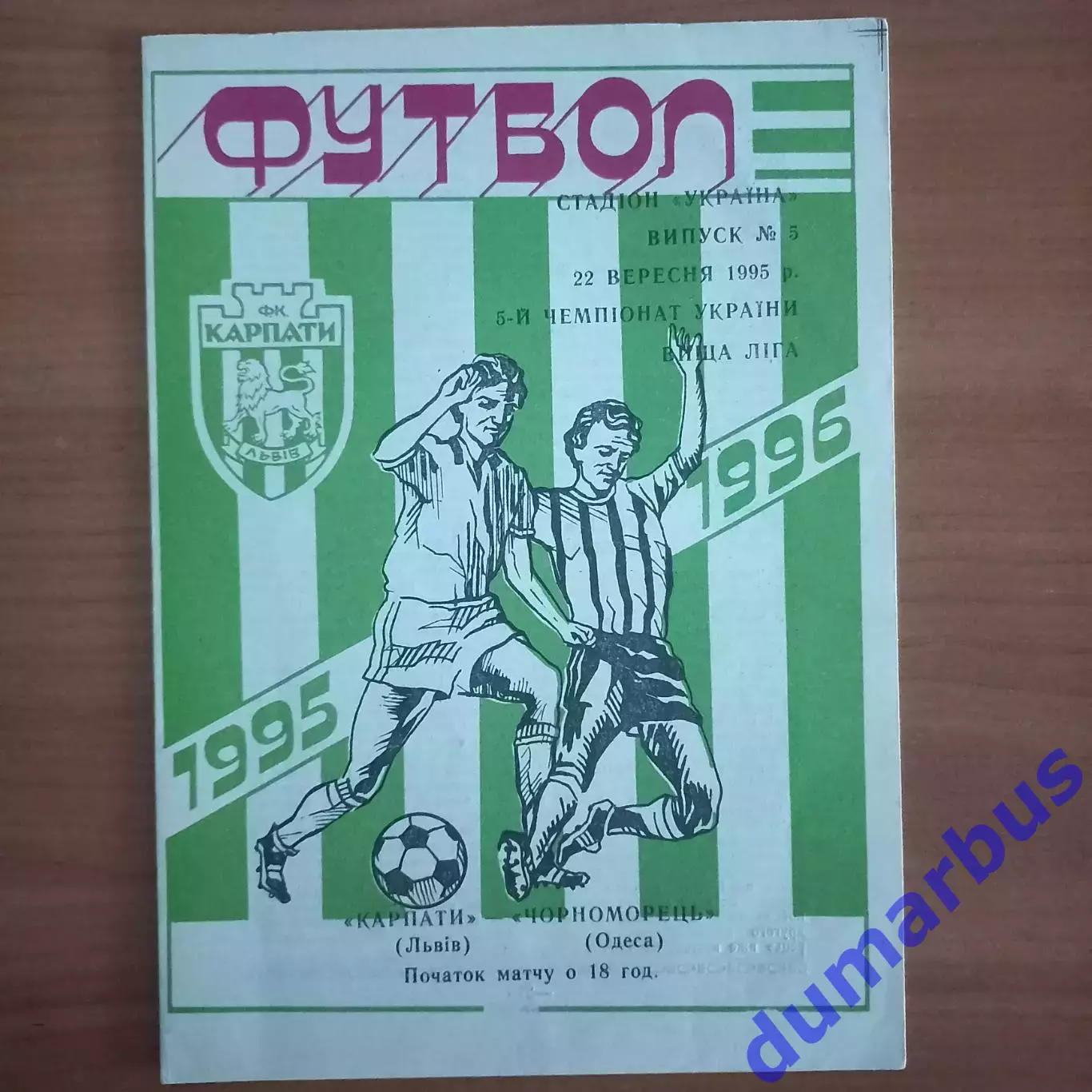 1995/1996 Карпаты Львов – Черноморец Одесса 22.09.1995 (5ЧУ)