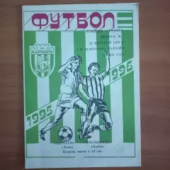 1995/1996 Карпаты Львов – Черноморец Одесса 22.09.1995 (5ЧУ)