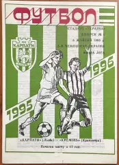 1995/1996 Карпаты Львов – Кремень Кременьчук 05.10.1995 (5ЧУ)