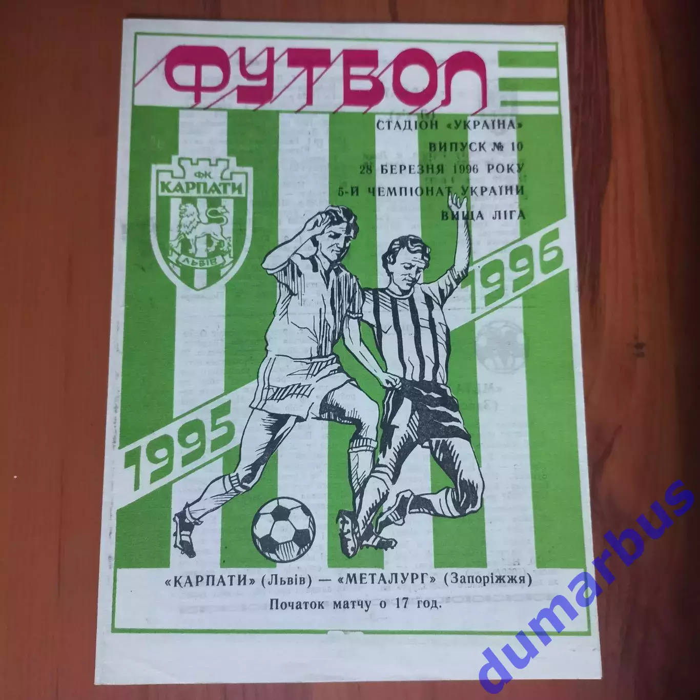 1995/1996 Карпаты Львов – Металлург Запорожье 28.03.1996 (5ЧУ)