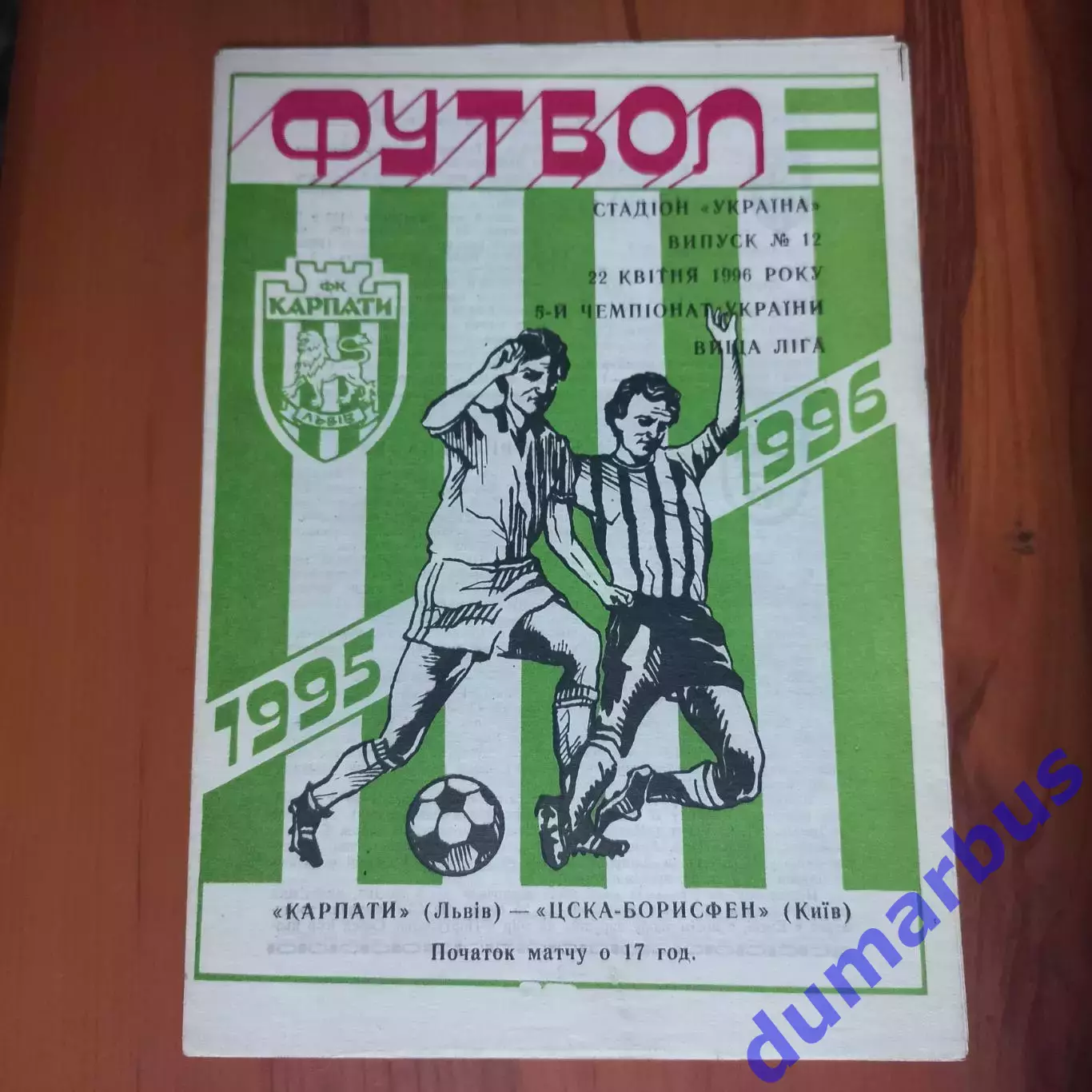 1995/1996 Карпаты Львов – ЦСКА-Борисфен Киев 22.04.1996 (5ЧУ)