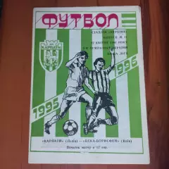 1995/1996 Карпаты Львов – ЦСКА-Борисфен Киев 22.04.1996 (5ЧУ)
