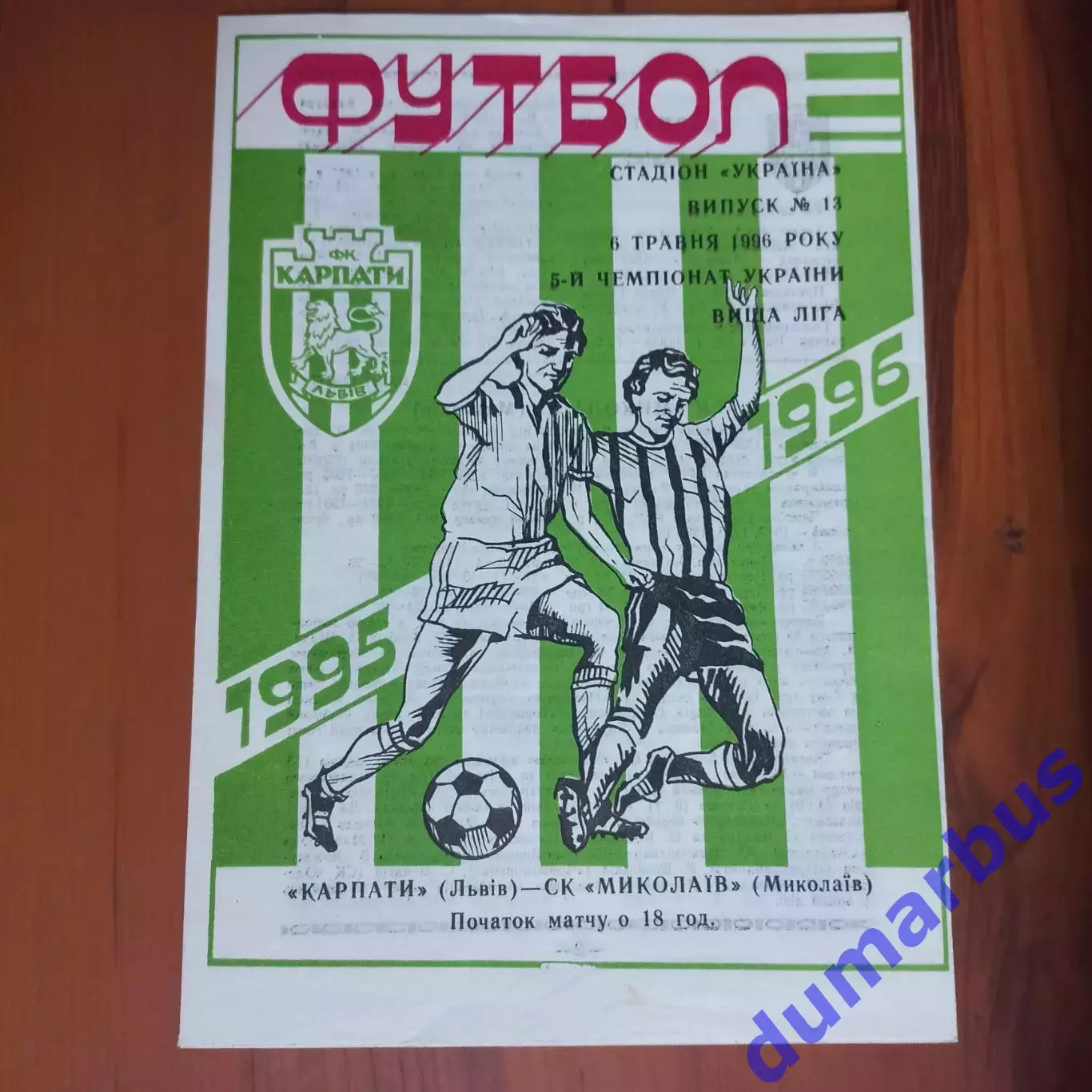 1995/1996 Карпаты Львов – СК Николаев 06.05.1996 (5ЧУ)
