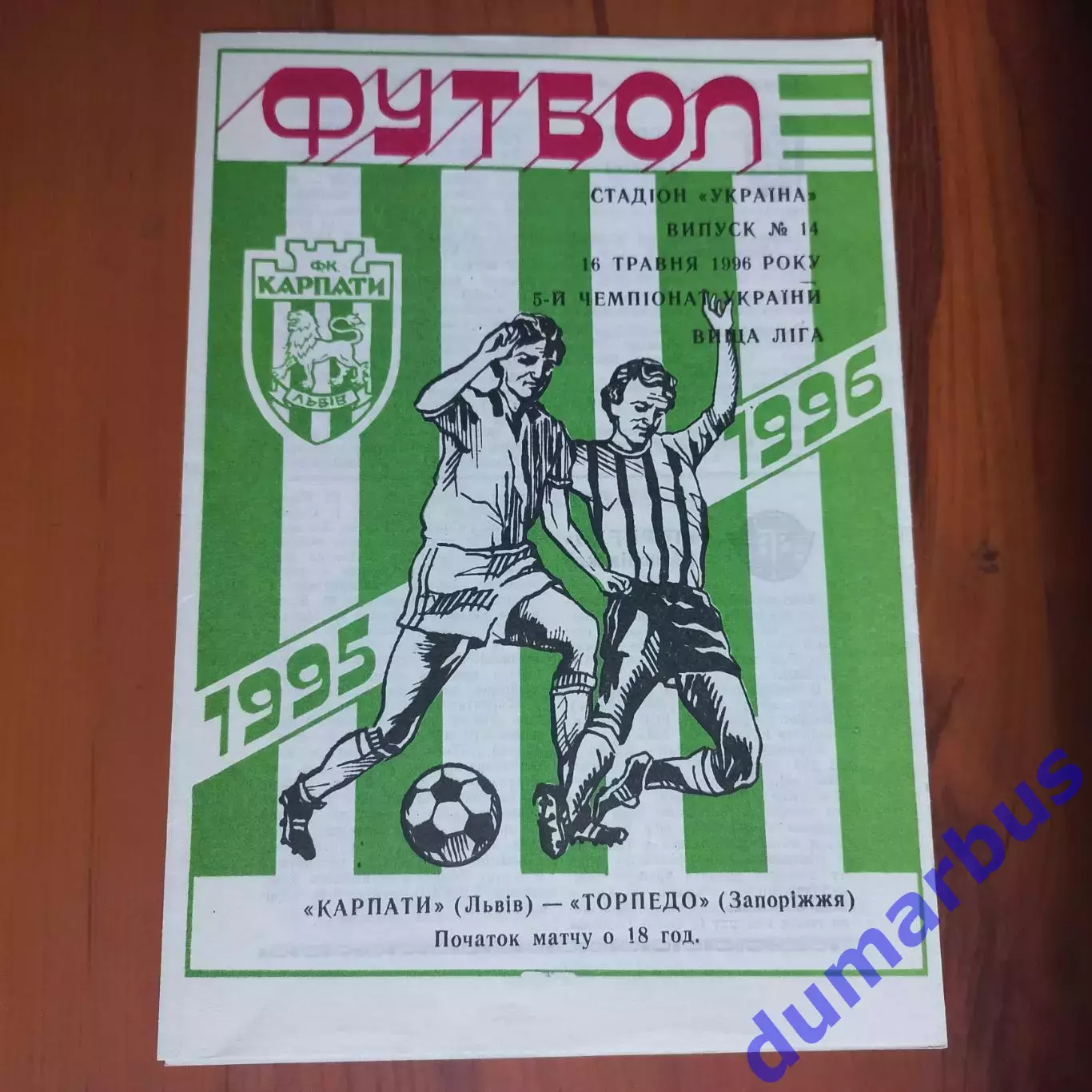 1995/1996 Карпаты Львов – Торпедо Запорожье 16.05.1996 (5ЧУ)