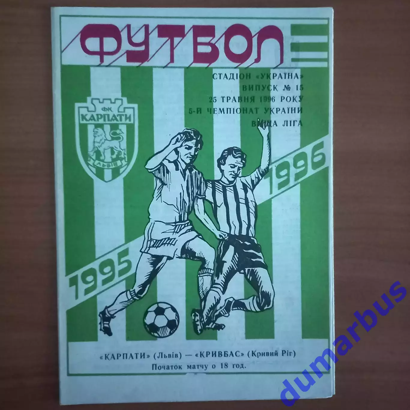 1995/1996 Карпаты Львов – Кривбасс Кривой Рог 25.05.1996 (5ЧУ)