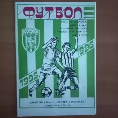 1995/1996 Карпаты Львов – Кривбасс Кривой Рог 25.05.1996 (5ЧУ)