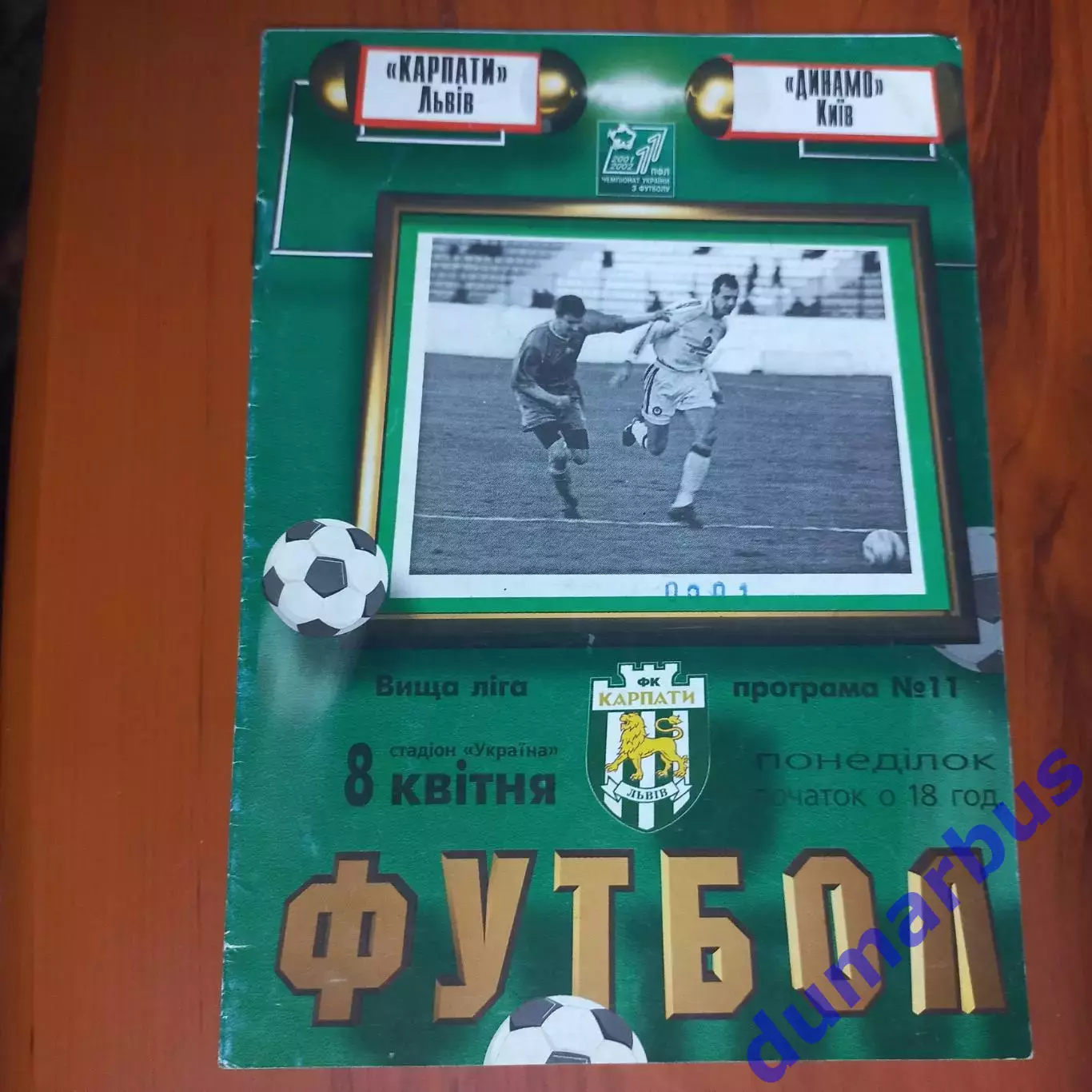 2001/2002 Карпаты Львов – Динамо Киев 08.04.2002 (11ЧУ)